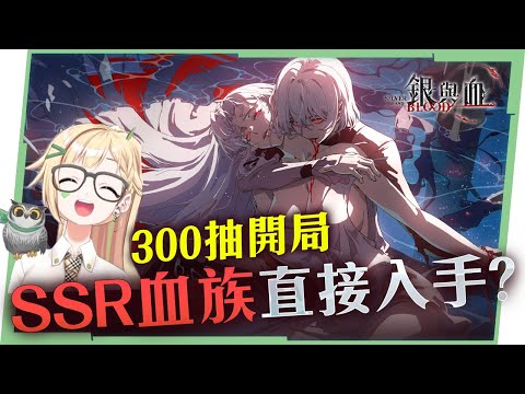 【銀與血】吸血鬼哥德美學RPG😊開服福利也太香！新手開局300抽SSR直接滿倉！原來是一場夢？ ▹璐洛洛◃