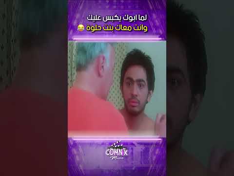 لما ابوك يكبس عليك وانت معاك بنت حلوة 🤣🤣 | عمر وسلمى