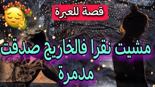 قصة للعبرة: مشيت نقرا على برا و غلطت..💔لكن ربي عوضني بسيد الرجال✨️