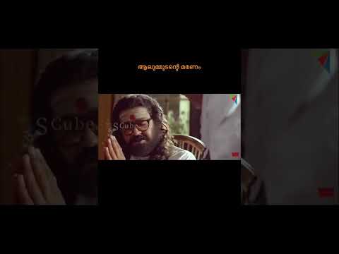 മോഹൻലാലിൻറെ കാൽക്കൽ വീണ് ആലുമ്മൂടന്റെ മരണം | Alummoodan Death | Mohanlal | Adwaitham