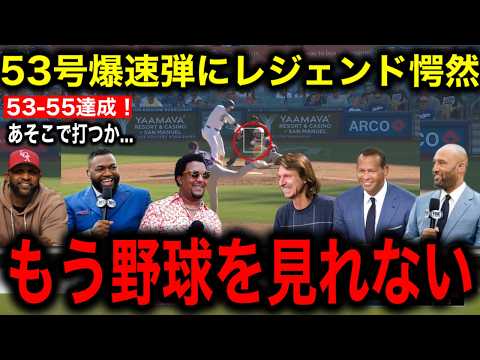 【大谷翔平】53号劇的弾でベッツのサヨナラ本塁打を御膳立て！大谷の異次元レベルにMLBのレジェンドたち絶句！大谷推しのオルティス氏はMVP論争に対して衝撃発言！