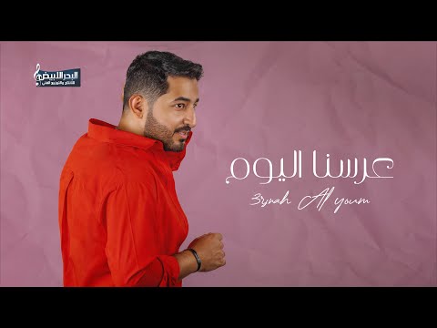 عرسنا اليوم - ياسر عبد الوهاب  | Arsnah Al Youm - Yasir Abd Al Wahab 2023