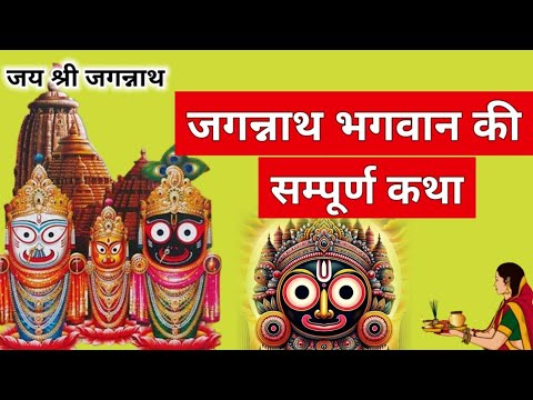 Jagannath Ji ki katha | Jagannath Bhagwan ki Katha | Jagannath story | Jagannath Rath Yatra 2025