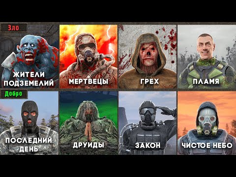 Все 13 вырезанных ГРУППИРОВОК - Все части STALKER