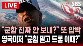 🔴LIVE "군함 진짜 안 보내?" 트럼프 파병 또 압박했지만..영국마저 "군함 대신 드론은?" 나머지 4개국 신중 모드 | SBS 실시간 라이브