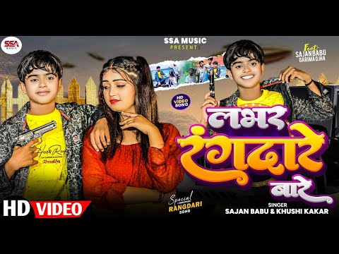 #video | लभर रंगदारे बारे | #Khushi Kakkar & Sajan Babu | Labhar Rangdare Bade | Bhojpuri Song 2024