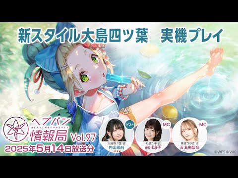 『ヘブンバーンズレッド』公式生放送 ヘブバン情報局Vol.97