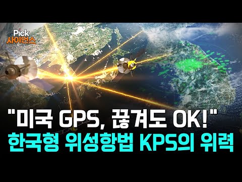 [Pick 사이언스] 4차 산업혁명 핵심! 한국형 위성항법 KPS가 미래를 바꾼다!