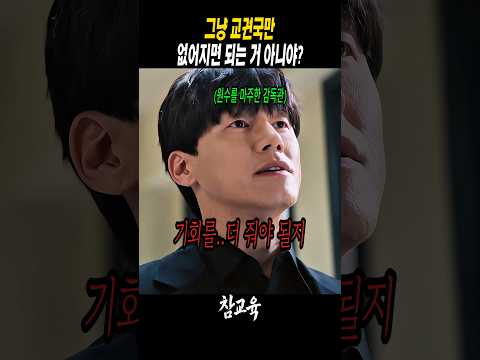 갱생의 여지가 없는 조규철을 풀어준 정치인 #참교육