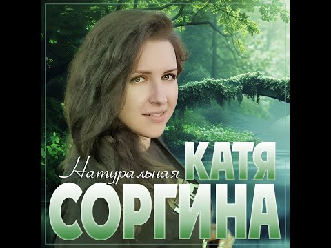Катя Соргина - Натуральная/ПРЕМЬЕРА 2025