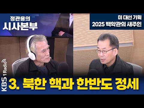 [정관용의 시사본부] 1부 | 미 대선 기획 2025 백악관의 새 주인 [3. 북한 핵과 한반도 정세] | 조한범 통일연구원 석좌연구위원, 노정민 통신원| KBS 241116