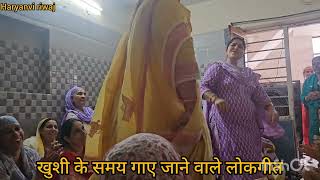 खुशी में गाए जाने वाले लोकगीत// नाचन के गीत// गिद्दा घालन वाले गीत//Haryanvi riwaj// sanskrti //