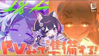〖#ゼンゼロ〗明日はフィオニー実装！PVみて準備したり仮想殲滅作戦ノーミスしたり #zzzero〖黒月夜桜/VTuber〗