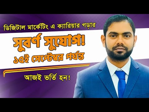 সুবর্ণ সুযোগ আসন্ন ! ডিজিটাল মার্কেটিং কোর্সের জন্য আগ্রহীরা দ্রুত যোগাযোগ করুন | Digital Marketing