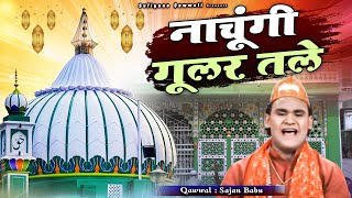 "नाचूगी गूलर तले" Nachungi Gular Tale || Sajan Babu || Sonic Enterprise || Qawwali || Anis, Jalees