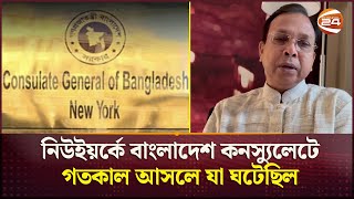 নিউইয়র্কে বাংলাদেশ কনস‍্যুলেটে গতকাল আসলে যা ঘটেছিল | New York | Bangladesh Consulate | Channel 24