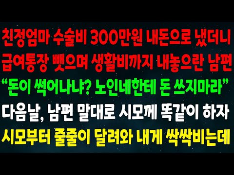 (반전신청사연)엄마 수술비 300만원 내돈으로 내니 통장 뺏고 생활비 내놓으란 남편"돈이 썩어나냐? 노인네한테 돈 쓰지마"남편 말대로 시모께 똑같이 하자 시모부터 달려와 싹싹비는데