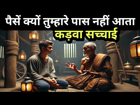 यही कारण है तुम्हारे पास पैसा नहीं आता | Buddhist Story On Wealth Creation | Buddha Story hindi