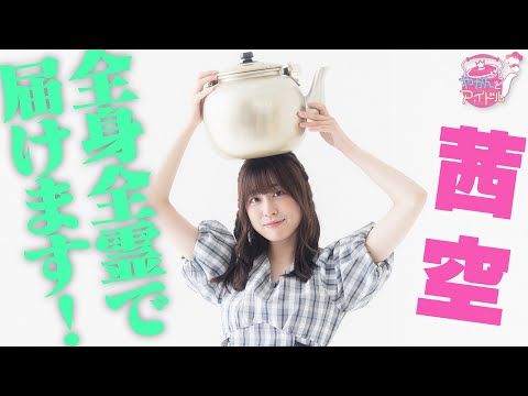 "Kettle and Idol" Akane Sora #5