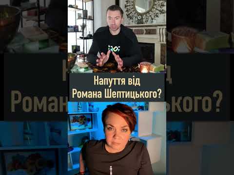 Напуття від Романа Шептицького?