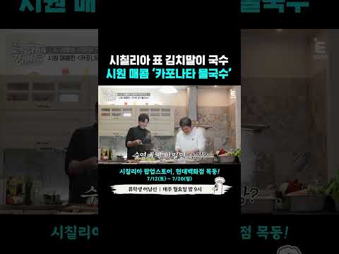 🍳 무더운 여름에 딱! 시원한 물국수에 야채 가득 '카포나타 물국수' 레시피 📜 | E채널 [류학생 어남선] #shorts