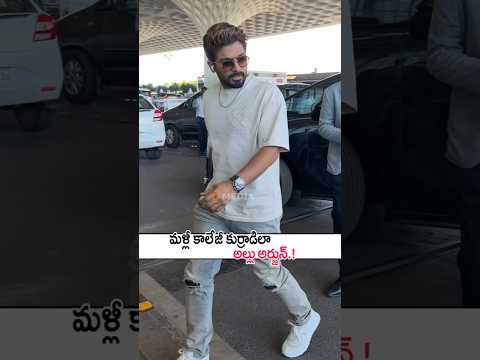 మళ్లీ కాలేజీ కుర్రాడిలా మారిపోయిన అల్లు అర్జున్!Allu Arjun Spotted At Airport | AA22 | Atlee #shorts