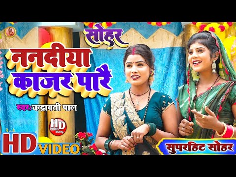 Sohar Geet ! ननदिया काजर पारै ! Nanadiya Kajar Parai ! चंद्रावती पाल ! काजर कै कजरौटा ! सोहर गीत