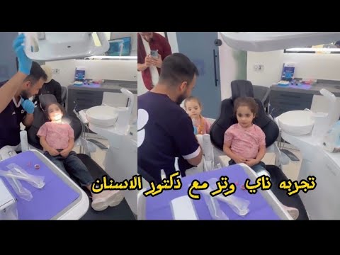 تجربه ناي وتر مع دكتور الاسنان 😍عائلة شهد الشمري