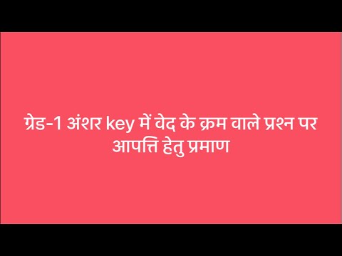 ग्रेड-1 की अंशर key में वेदक्रम वाले प्रश्न पर आपत्ति हेतु प्रमाण