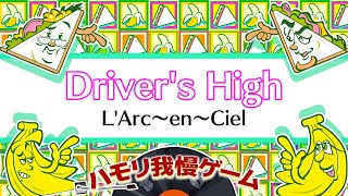 【ハモリ我慢ゲーム】Driver's High/L'Arc〜en〜Ciel(バナナサンドver.)