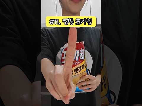 포카칩 감자 99% 똑같이 만들기