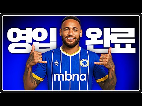 [속보] 체스터 네이마르 영입 Here we go! EP.9