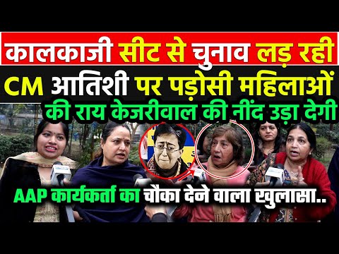 Kalkaji सीट से CM Atishi vs बिधूड़ी पर उनकी ही विधानसभा की AAP कार्यकर्ता ने जो बताया चुनाव पलट देगा