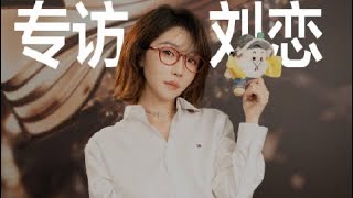 刘恋MrMiss | 20260908 🍠访谈 | 说唱歌手刘恋：用创意公司思维做我的小红书🎧在浪潮音乐大赏，音乐薯和老朋友@刘恋MrMiss 又见面啦！
