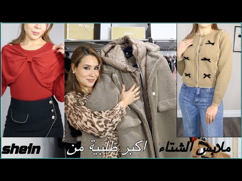 ملابس الشتاء من SHEIN