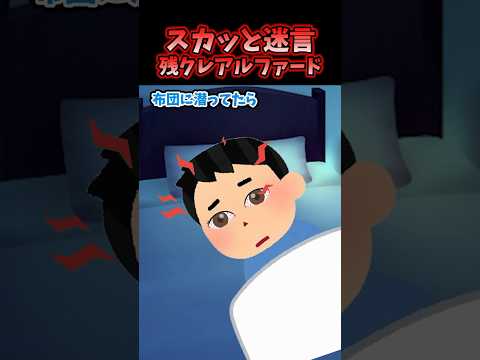 スカッと迷言〜残クレアルファード〜【2chスカッと】#shorts