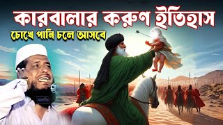 কারবালার করুন ইতিহাস। চোখে পানি চলে আসে।তোফাজ্জল হোসেন ভৈরবী। tofazzal hossain bhairovi | Bangla Waz