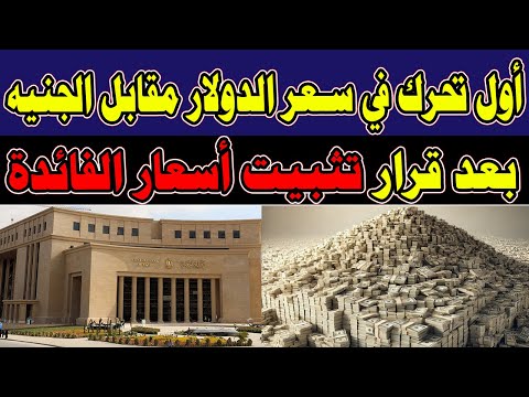 أول تحرك في سعر الدولار مقابل الجنيه المصري بعد قرار تثبيت أسعار الفائدة اليوم الثلاثاء 22-10-2024