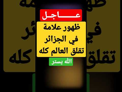 الجزائر عاجل جدا منذ قليل ظاهرة غريبة في الجزائر #عاجل #السعودية #اخر_الاخبار #أخبار #خبر #الجزائر