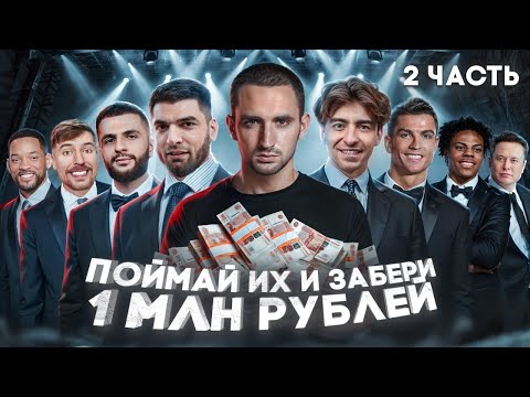 Охота На Звезд 2 ! Литвин и Равшан vs Сэм и Егорик !