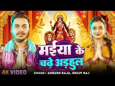 #Video | मईया के चढ़े अड़हुल | #Ankush Raja, #Shilpi Raj | Ft Astha Singh | Bhojpuri Devi Geet