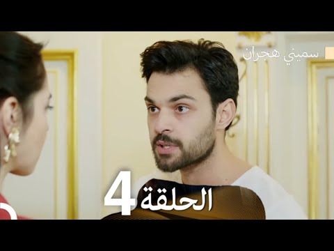 سميني هجران الحلقة 4 (Arabic Dubbed)