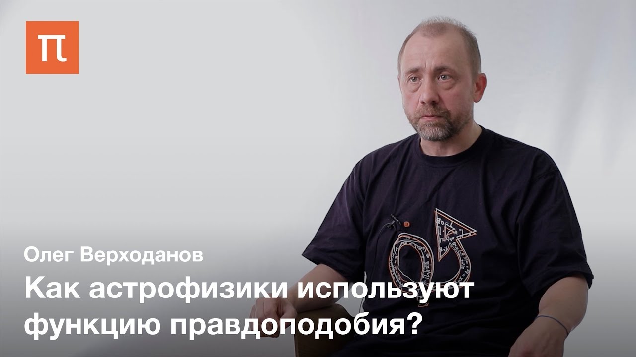 Нестыковки в космологии - Олег Верходанов