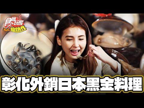 【彰化】台灣之光！外銷日本的黑金料理【食尚玩家Hello腹餓代】20250218 (3/3)