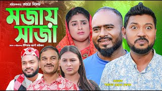 সিলেটি নাটক | মজায় সাঁজা | Sylheti Natok | Mojay Saja | Sylheti Natok 2025