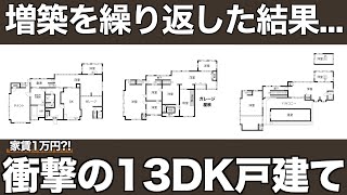 【家賃1万円シリーズ Part.3/後編】増築が繰り返された衝撃の13DK戸建てを内見！