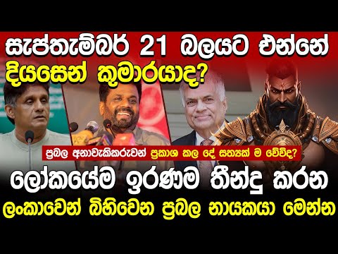 සැප්තැම්බර් 21 වෙනිදා බලයට පත් වෙන්නේ දියසෙන් කුමාරයාද? | Hela Rahas