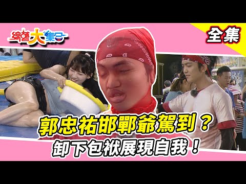 【綜藝大集合】郭忠祐邯鄲爺駕到？卸下包袱展現自我！過熟的草莓 瓜哥 籃籃 沒有一個逃過 沒人關心的宜芳狠心 鄭楠鐘 無尊 慘遭潑水 桃園蘆竹  2024.9.15