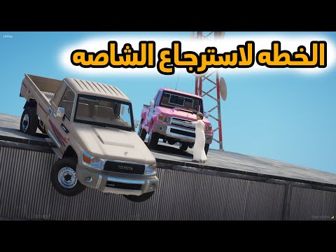 الشاص السحري | الشاصه السحري وراعيها الجديد (محاولة استرجاع ذاكرة الشاصه)..#GTA_V