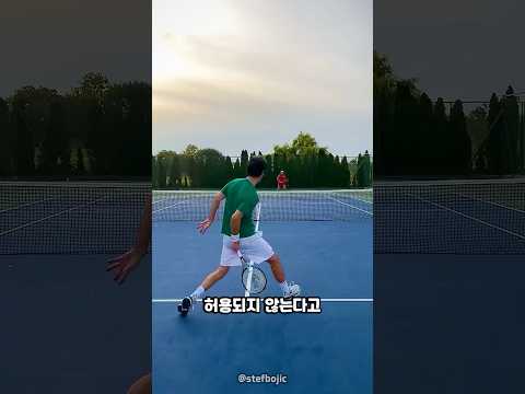 정식 테니스 경기에서 금지된 기술